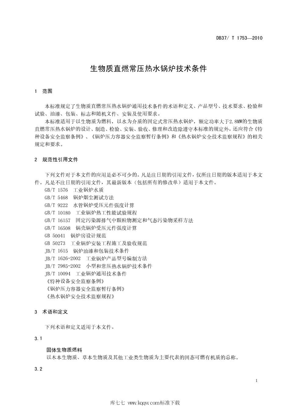 【地方标准】DB37∕T 1753-2010 生物质直燃常压热水锅炉技术条件.pdf_第3页