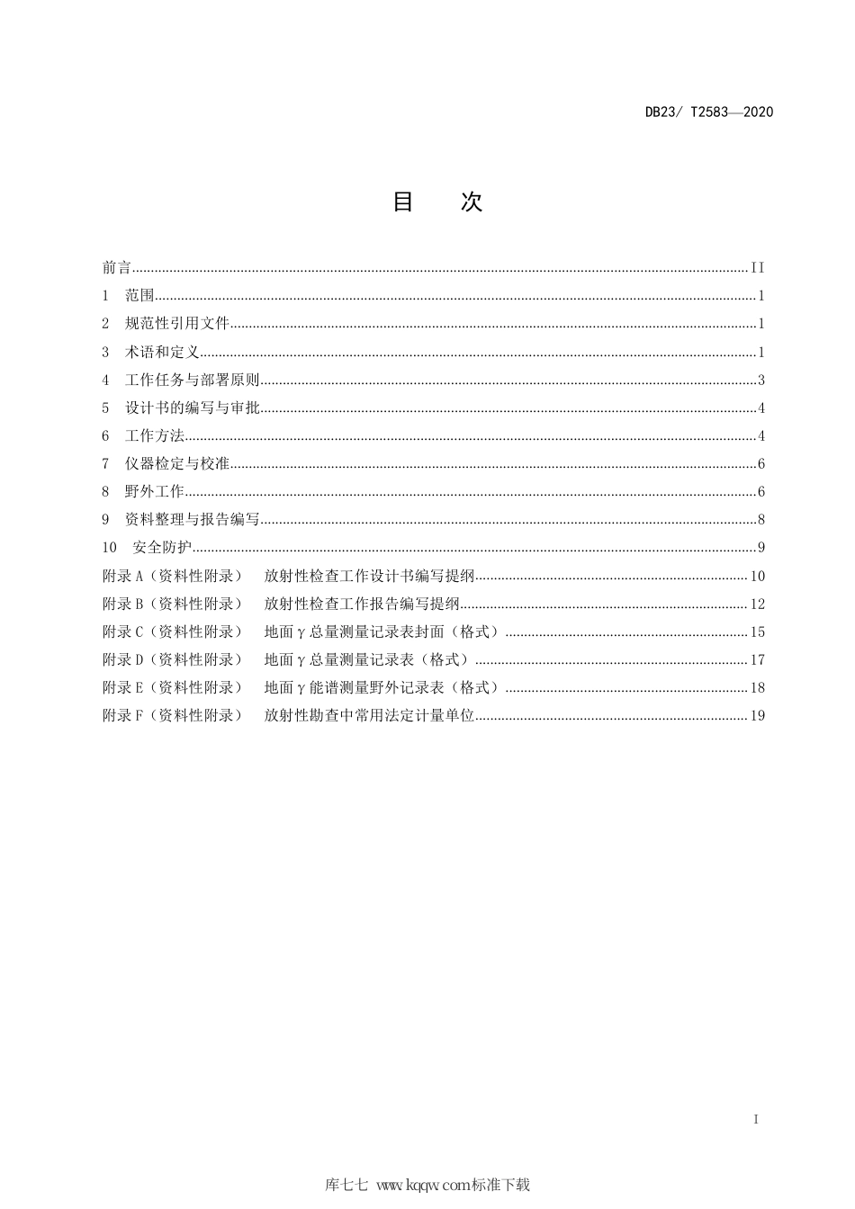 【地方标准】DB23∕T 2583-2020 固体矿产勘查放射性检查技术要求.pdf_第3页
