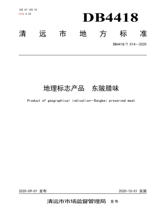 DB4418∕T 014-2020 地理标志产品 东陂腊味.pdf