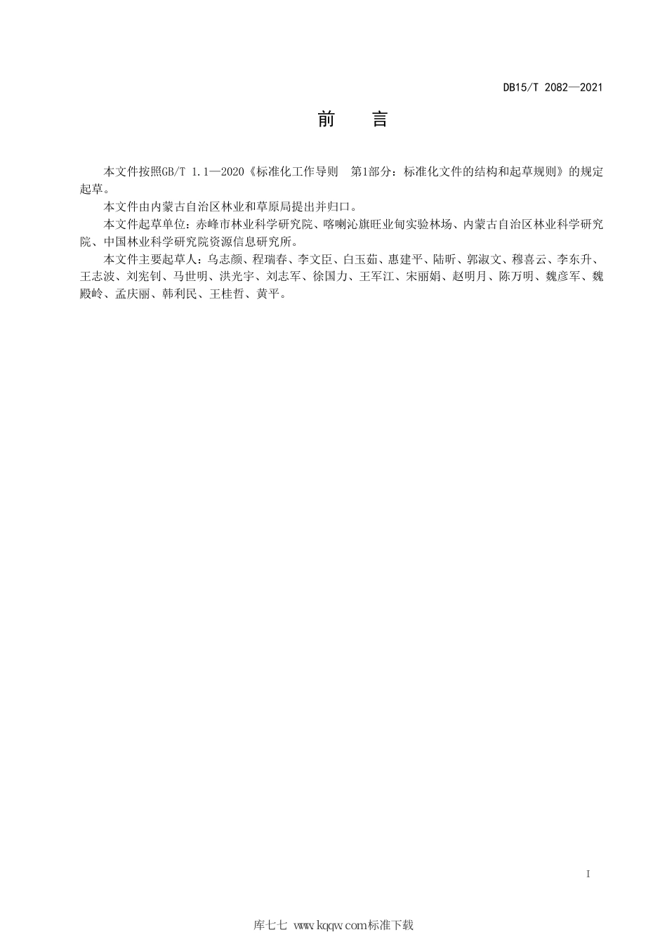 DB15∕T 2082-2021 华北落叶松大径材培育技术规程.pdf_第3页