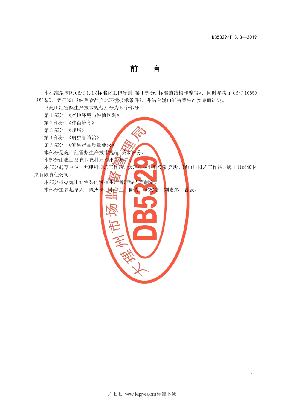 DB5329∕T 3.3-2019 巍山红雪梨生产综合技术规范 第3部分：栽培.pdf_第2页