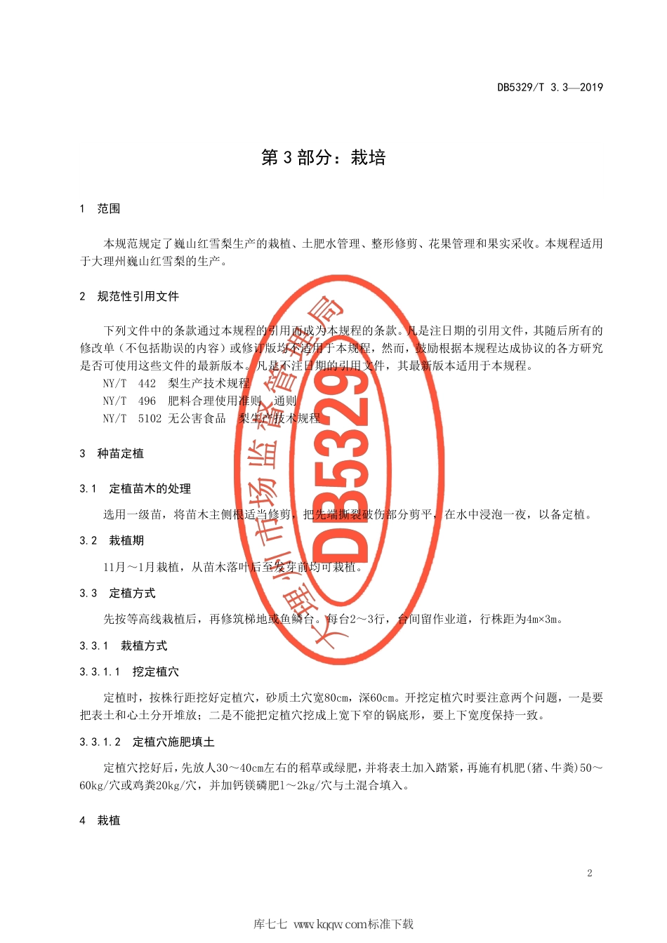 DB5329∕T 3.3-2019 巍山红雪梨生产综合技术规范 第3部分：栽培.pdf_第3页
