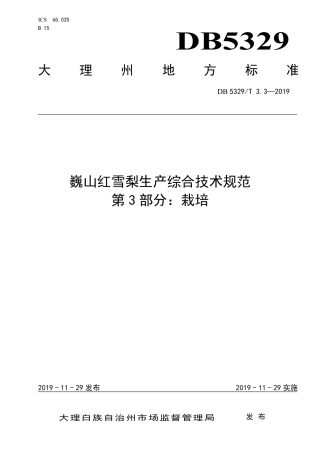 DB5329∕T 3.3-2019 巍山红雪梨生产综合技术规范 第3部分：栽培.pdf