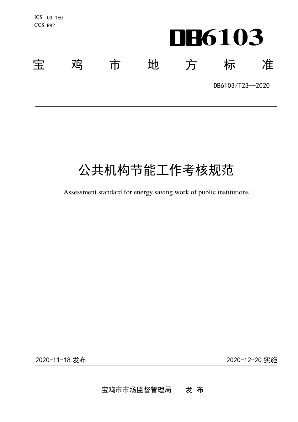 DB6103∕T 23-2020 公共机构节能工作考核规范.pdf_第1页