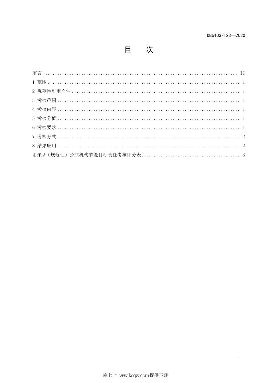DB6103∕T 23-2020 公共机构节能工作考核规范.pdf_第2页