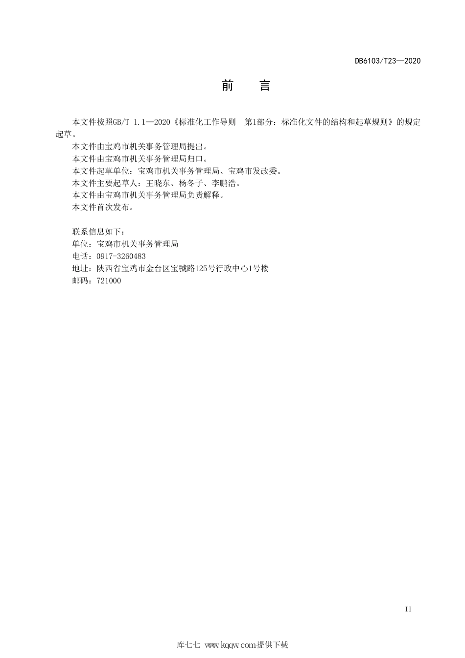 DB6103∕T 23-2020 公共机构节能工作考核规范.pdf_第3页