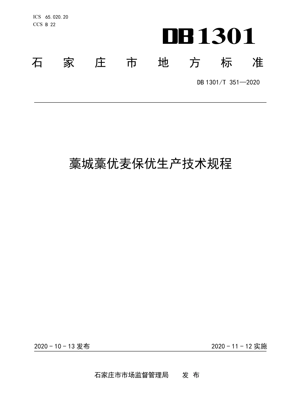 DB1301∕T 351-2020 藁城藁优麦保优生产技术规程.pdf_第1页