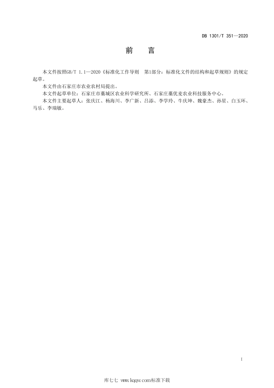 DB1301∕T 351-2020 藁城藁优麦保优生产技术规程.pdf_第3页