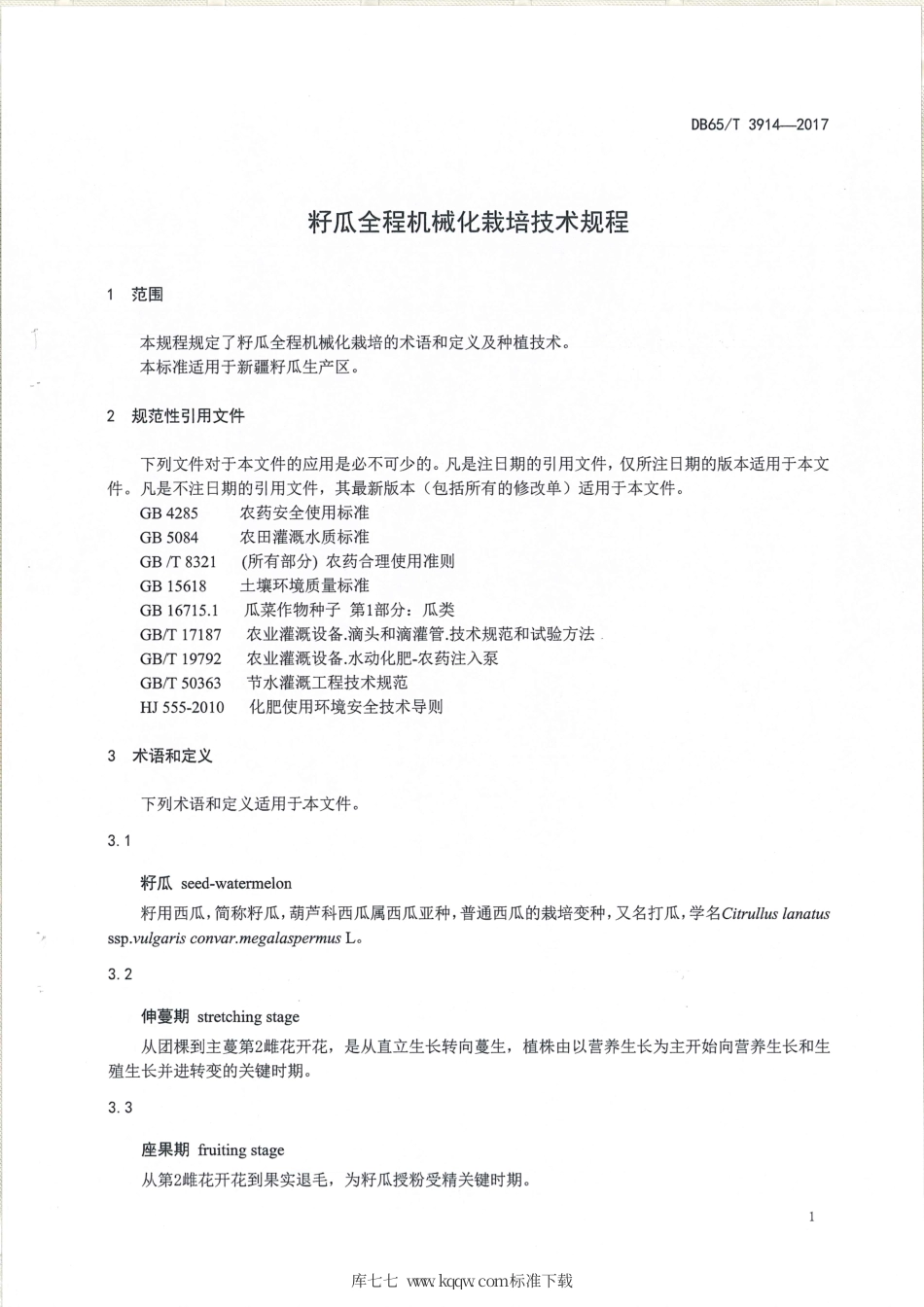 【地方标准】DB65∕T 3914-2017 籽瓜全程机械化栽培技术规程.pdf_第3页