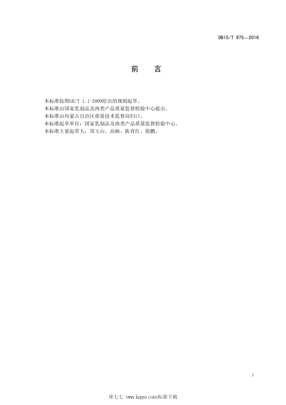 DB15∕T 975-2016 畜产品牛羊肉中碳、氮同位素丰度比检测方法.pdf_第3页