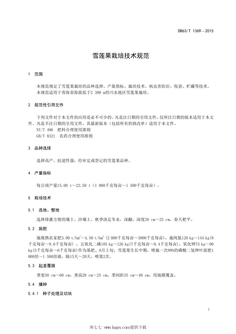 【地方标准】DB63∕T 1369-2015 雪莲果栽培技术规范.pdf_第3页