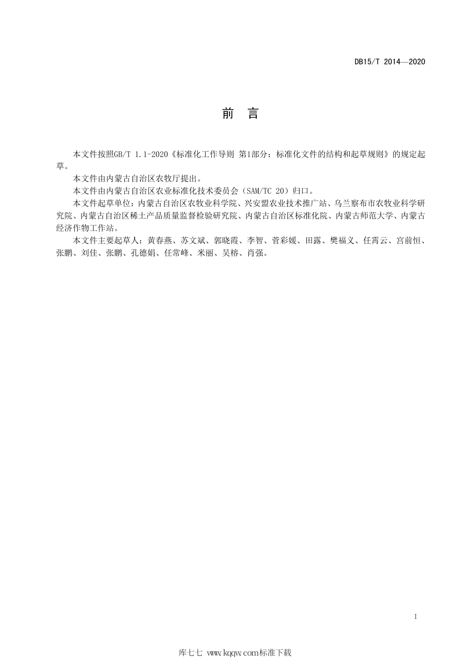 DB15∕T 2014-2020 河套灌区盐碱地甜菜轻简化栽培技术规程.pdf_第3页