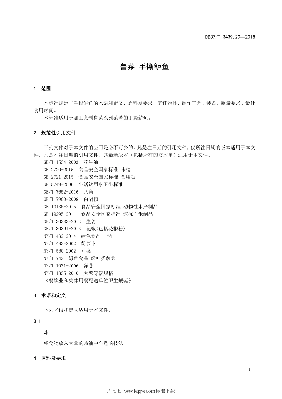 DB37∕T 3439.29-2018 鲁菜 手撕鲈鱼.pdf_第3页