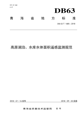 【地方标准】DB63∕T 1680-2018 高原湖泊、水库水体面积遥感监测规范.pdf