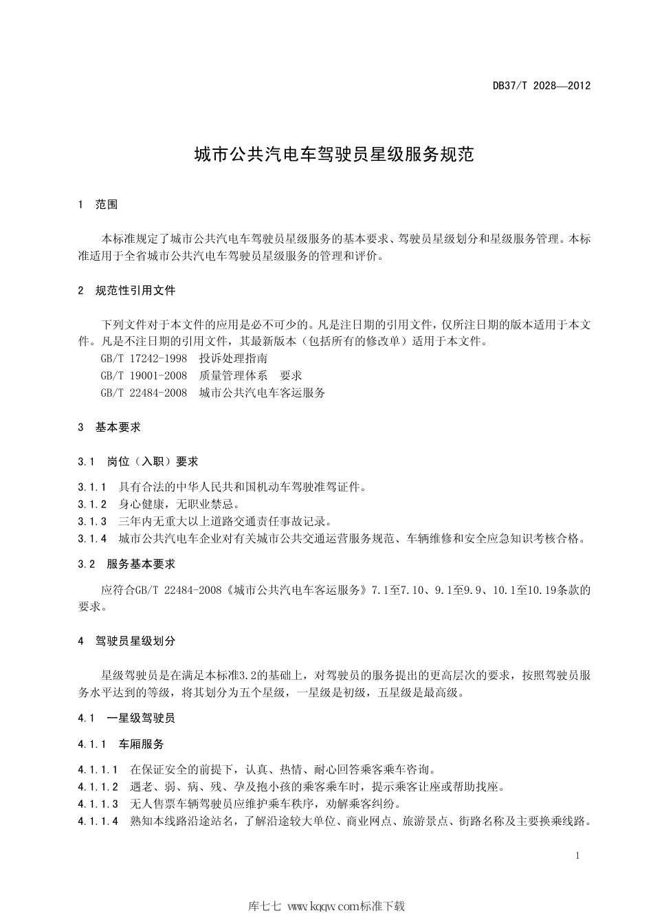 DB37∕T 2028-2012 城市公共汽电车驾驶员星级服务规范.pdf_第3页