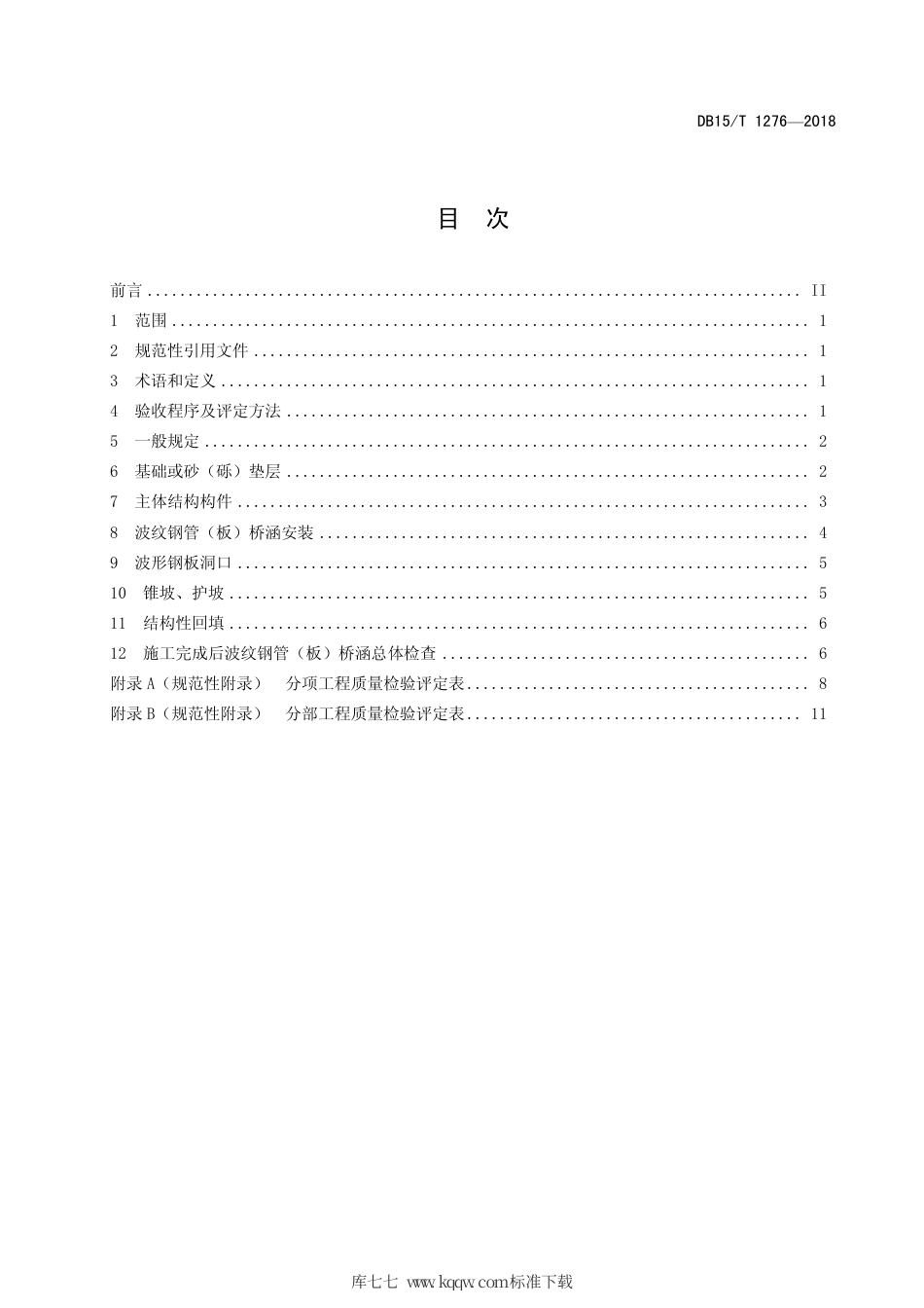 【地方标准】DB15∕T 1276-2017 公路波纹钢管（板）桥涵工程质量检验评定标准.pdf_第3页
