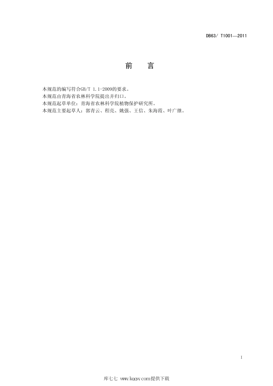 【地方标准】DB63∕T 1001-2011 马铃薯抗晚疫病性田间评价技术规范.pdf_第2页