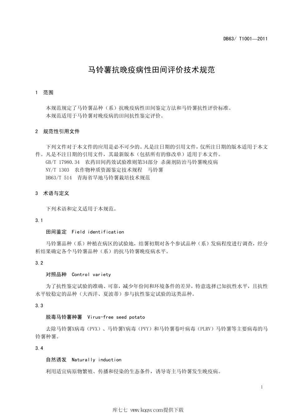 【地方标准】DB63∕T 1001-2011 马铃薯抗晚疫病性田间评价技术规范.pdf_第3页