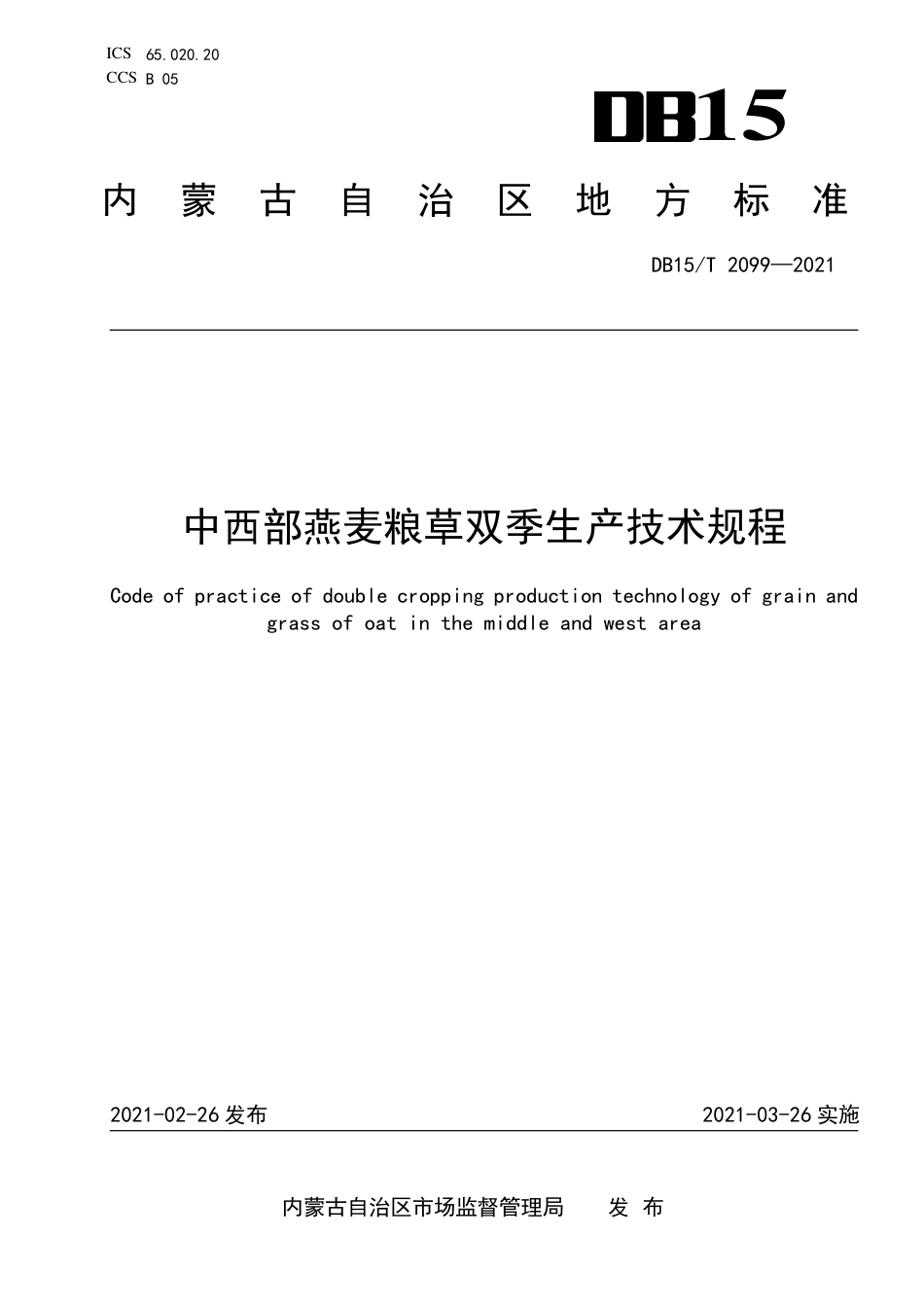 DB15∕T 2099-2011 中西部燕麦粮草双季生产技术规程.pdf_第1页