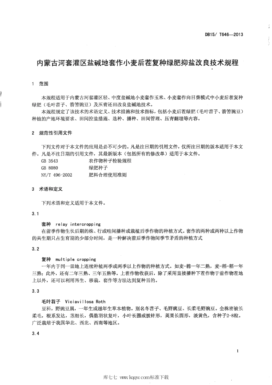 【地方标准】DB15∕T 646-2013 内蒙古河套灌区盐碱地套作小麦后茬复种绿肥抑盐改良技术规程.pdf_第3页