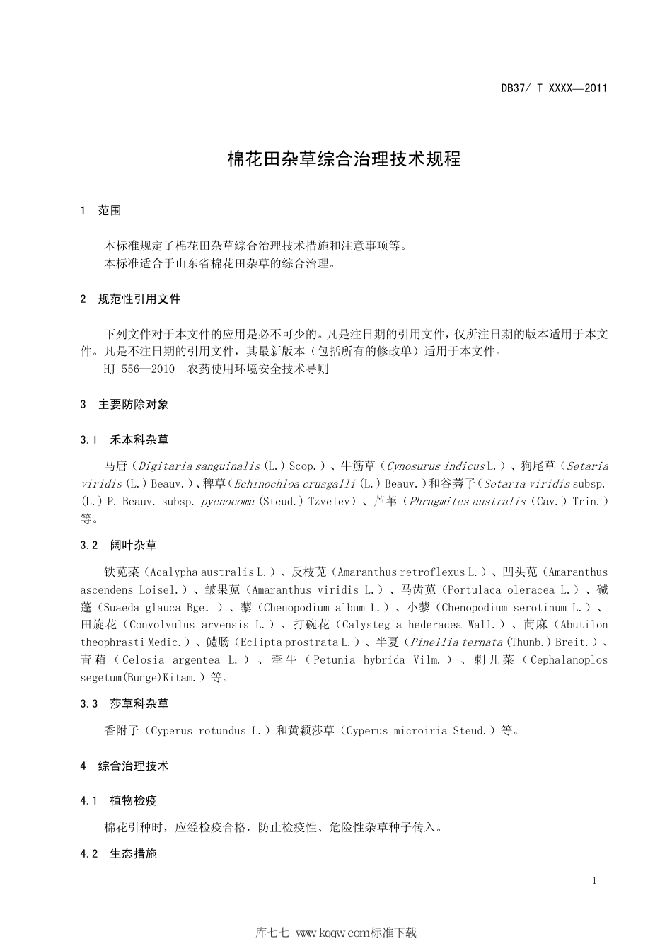 DB37∕T 1842-2011 鲁西黄牛选育技术规范.pdf_第3页