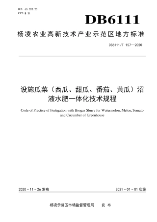 DB6111∕T 157-2020 设施瓜菜（西瓜、甜瓜、番茄、黄瓜）沼液水肥一体化技术规程.pdf