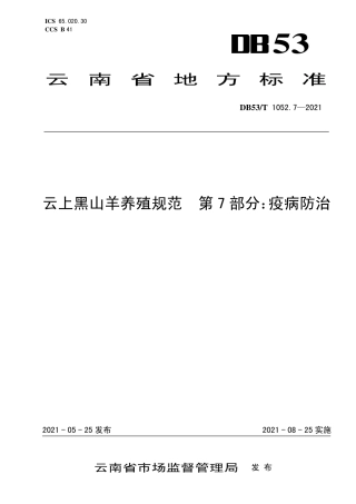 DB53∕T 1052.7-2021 云上黑山羊养殖规范 第7部分：疫怖治.pdf