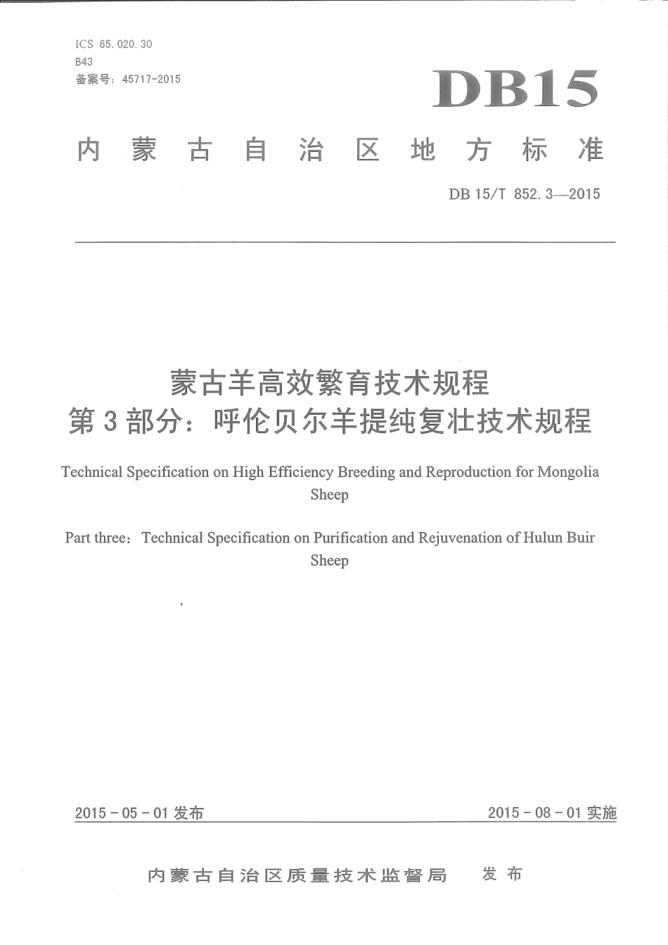 DB15∕T 852.3-2015 蒙古羊高效繁育技术规程 第3部分：呼伦贝尔羊提纯复壮技术规程.pdf_第1页