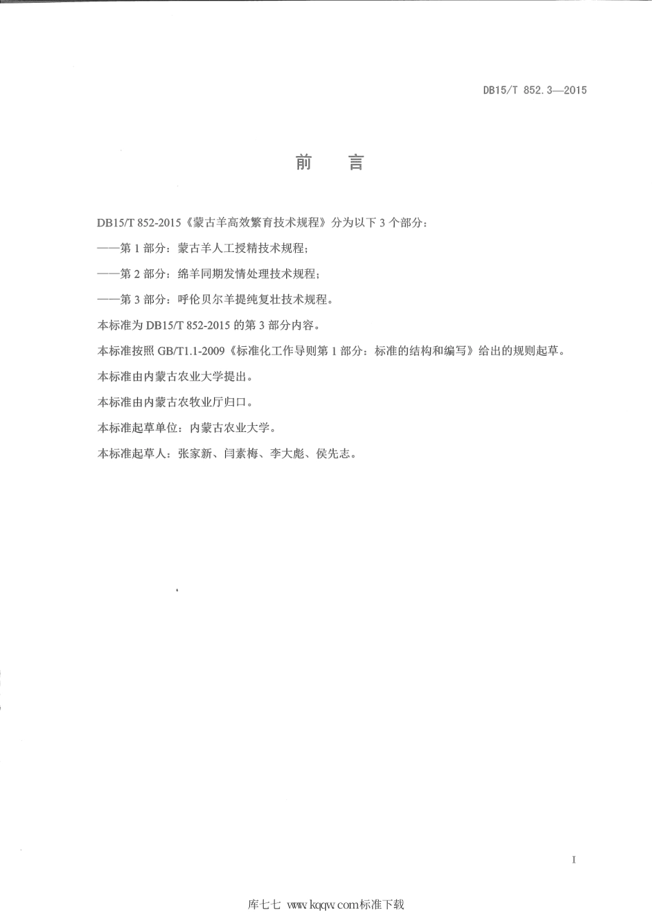 DB15∕T 852.3-2015 蒙古羊高效繁育技术规程 第3部分：呼伦贝尔羊提纯复壮技术规程.pdf_第2页