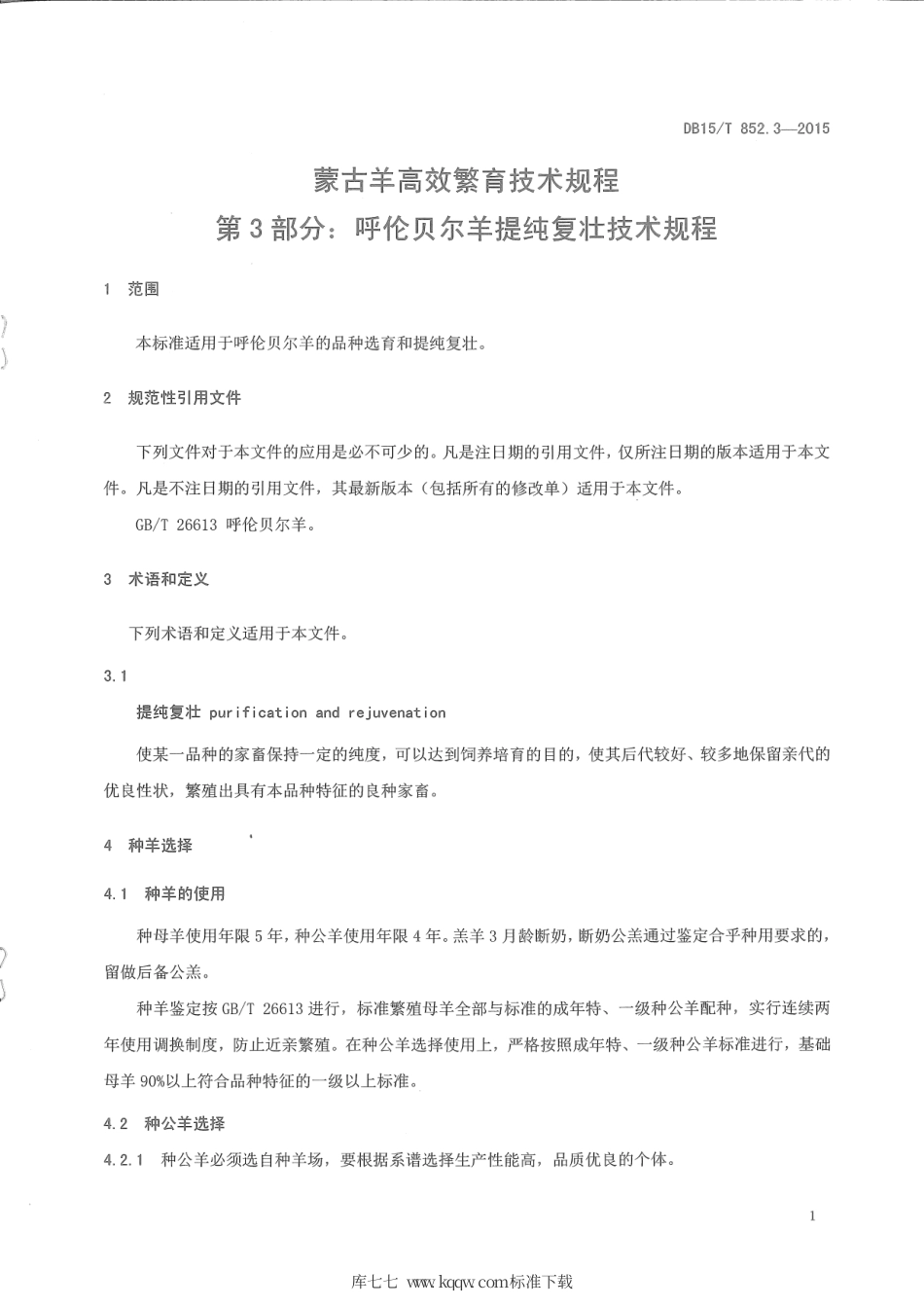DB15∕T 852.3-2015 蒙古羊高效繁育技术规程 第3部分：呼伦贝尔羊提纯复壮技术规程.pdf_第3页