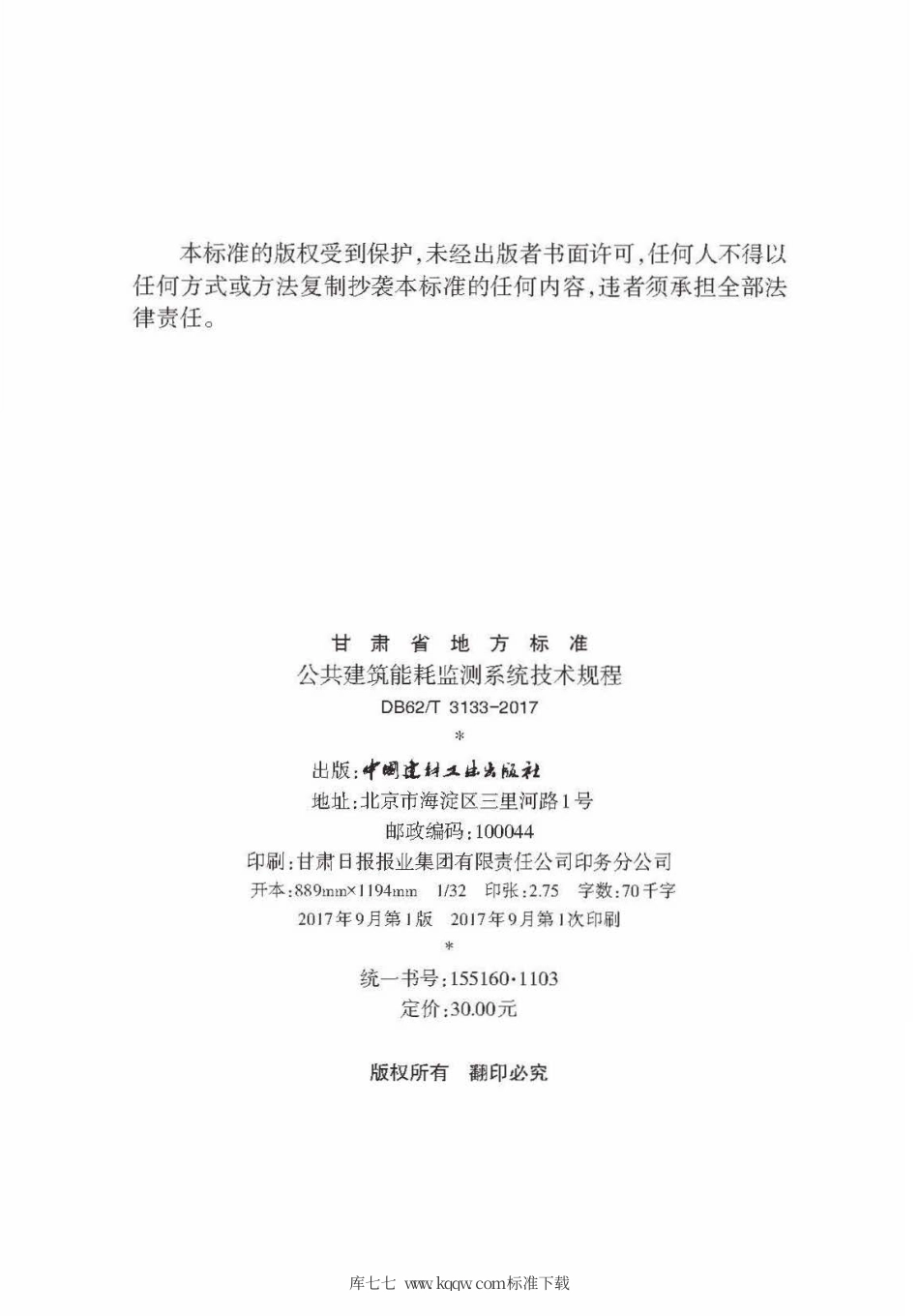 【地方标准】DB62∕T 3133-2017 公共建筑能耗监测系统技术规程.pdf.pdf_第3页