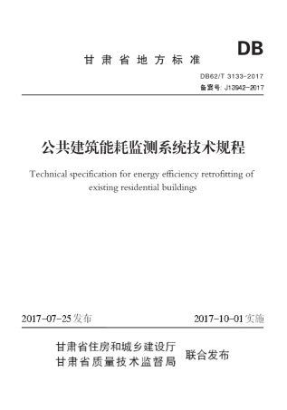 【地方标准】DB62∕T 3133-2017 公共建筑能耗监测系统技术规程.pdf.pdf