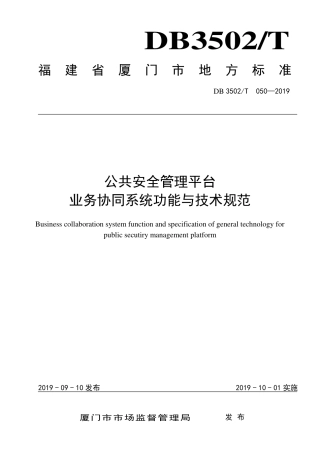 【地方标准】DB3502∕T 050-2019 公共安全管理平台业务协同系统功能与技术规范.pdf
