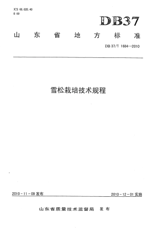 【地方标准】DB37∕T 1684-2010 雪松栽培技术规程.pdf