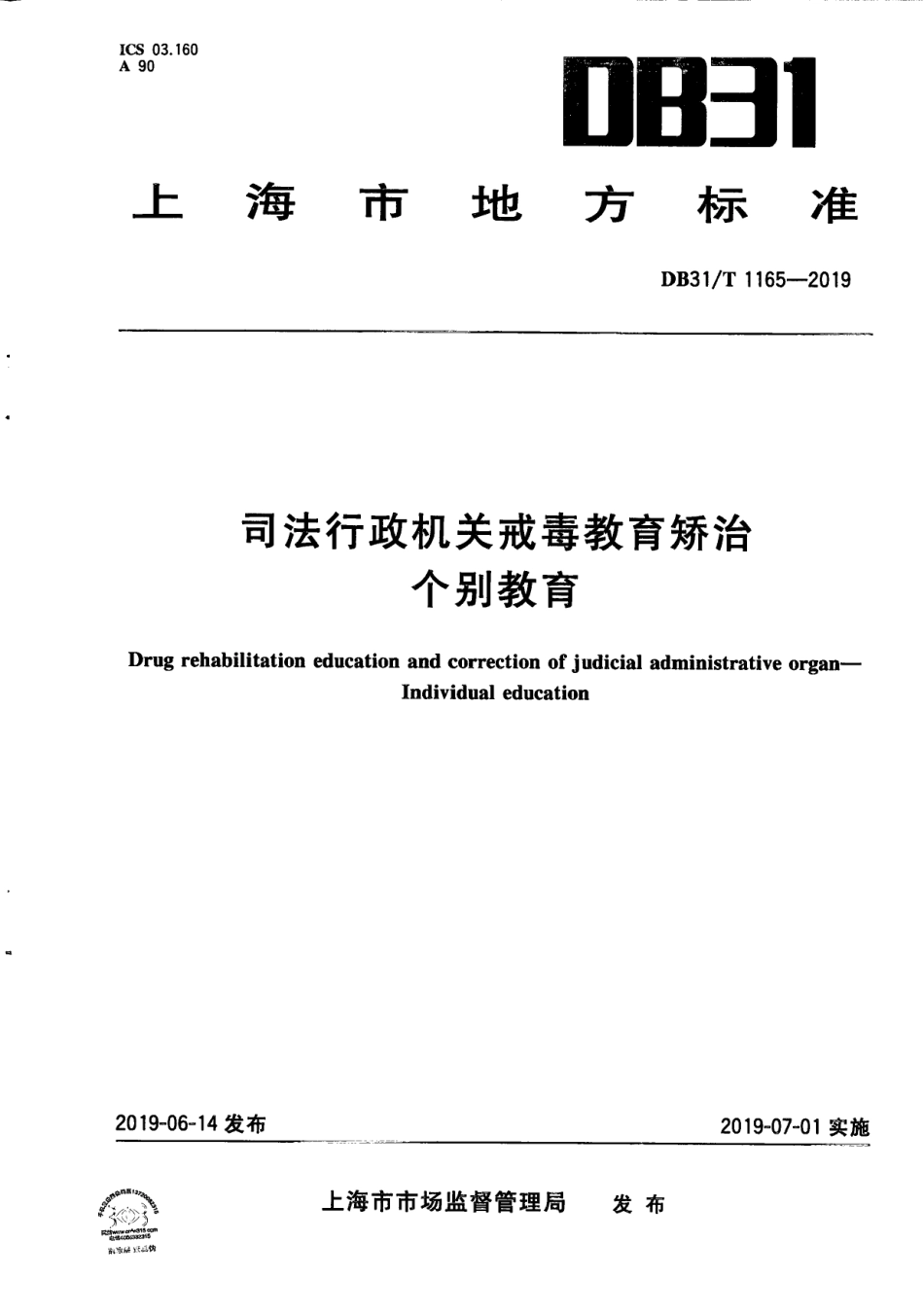 【地方标准】DB31∕T 1165-2019 司法行政机关戒毒教育矫治 个别教育.pdf_第1页