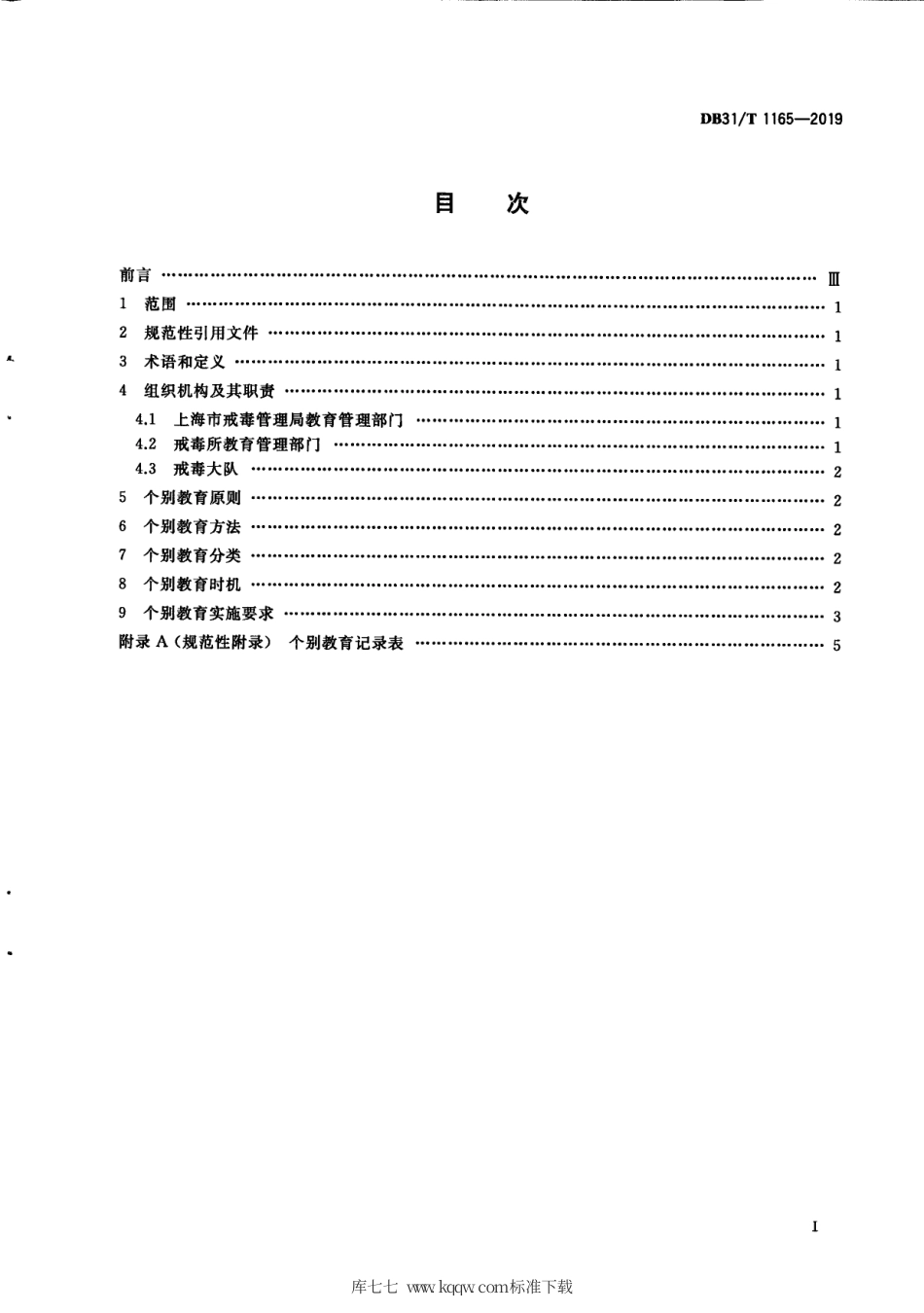 【地方标准】DB31∕T 1165-2019 司法行政机关戒毒教育矫治 个别教育.pdf_第3页