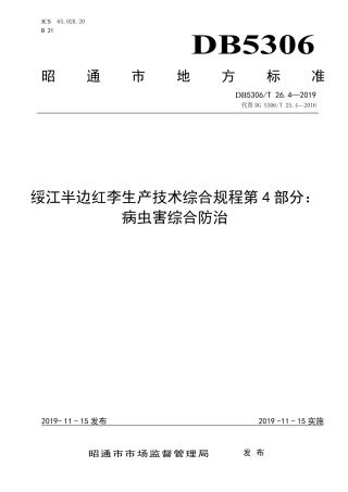 【地方标准】DB5306∕T 26.4-2019 绥江半边红李技术规程 第4部分：病虫害综合防治.pdf