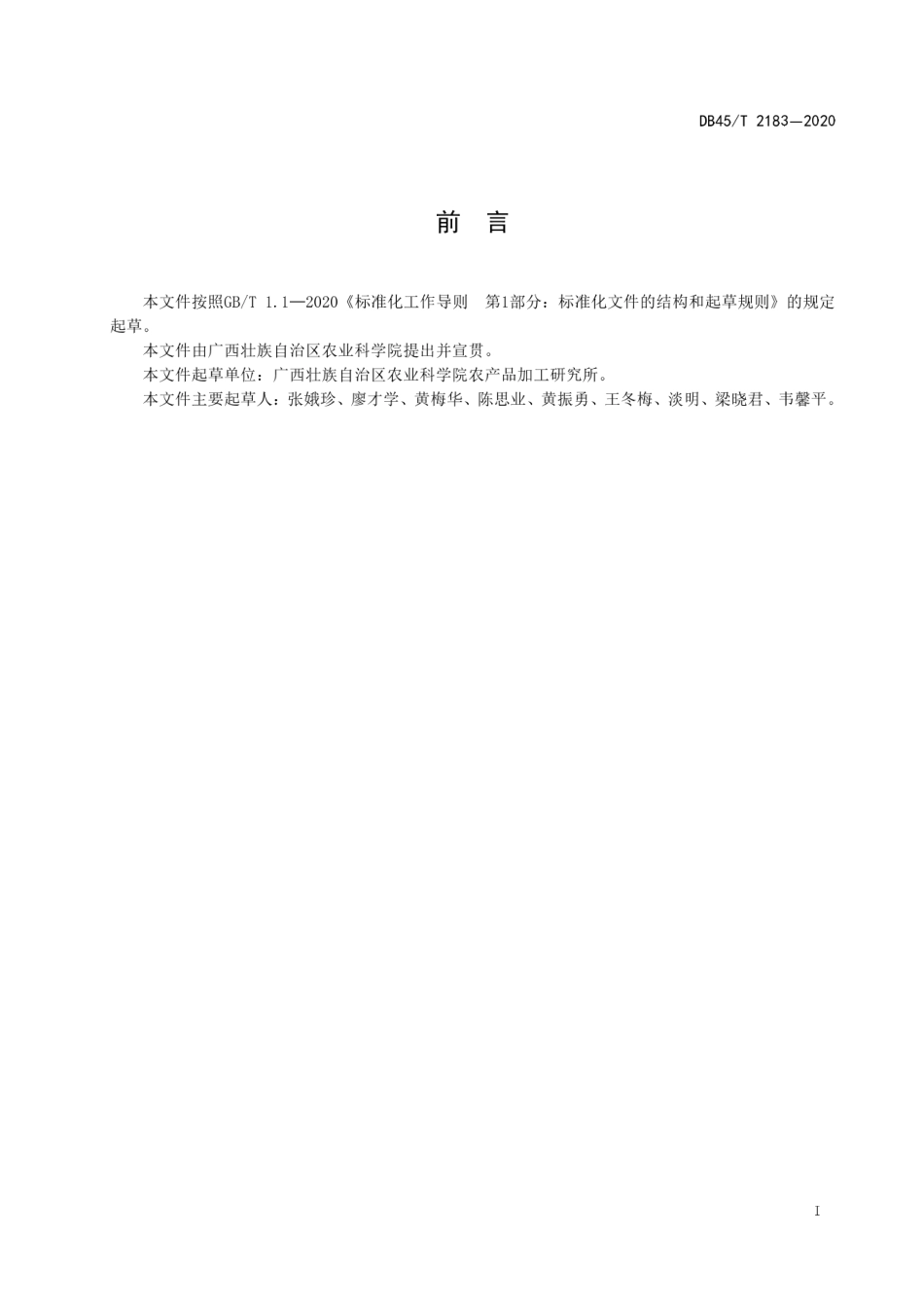 【地方标准】DB45∕T 2183-2020 甘蔗尾梢山羊颗粒饲料饲养技术规程.pdf_第3页