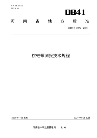 【地方标准】DB41∕T 2095-2021 桃蛀螟测报技术规程.pdf.pdf