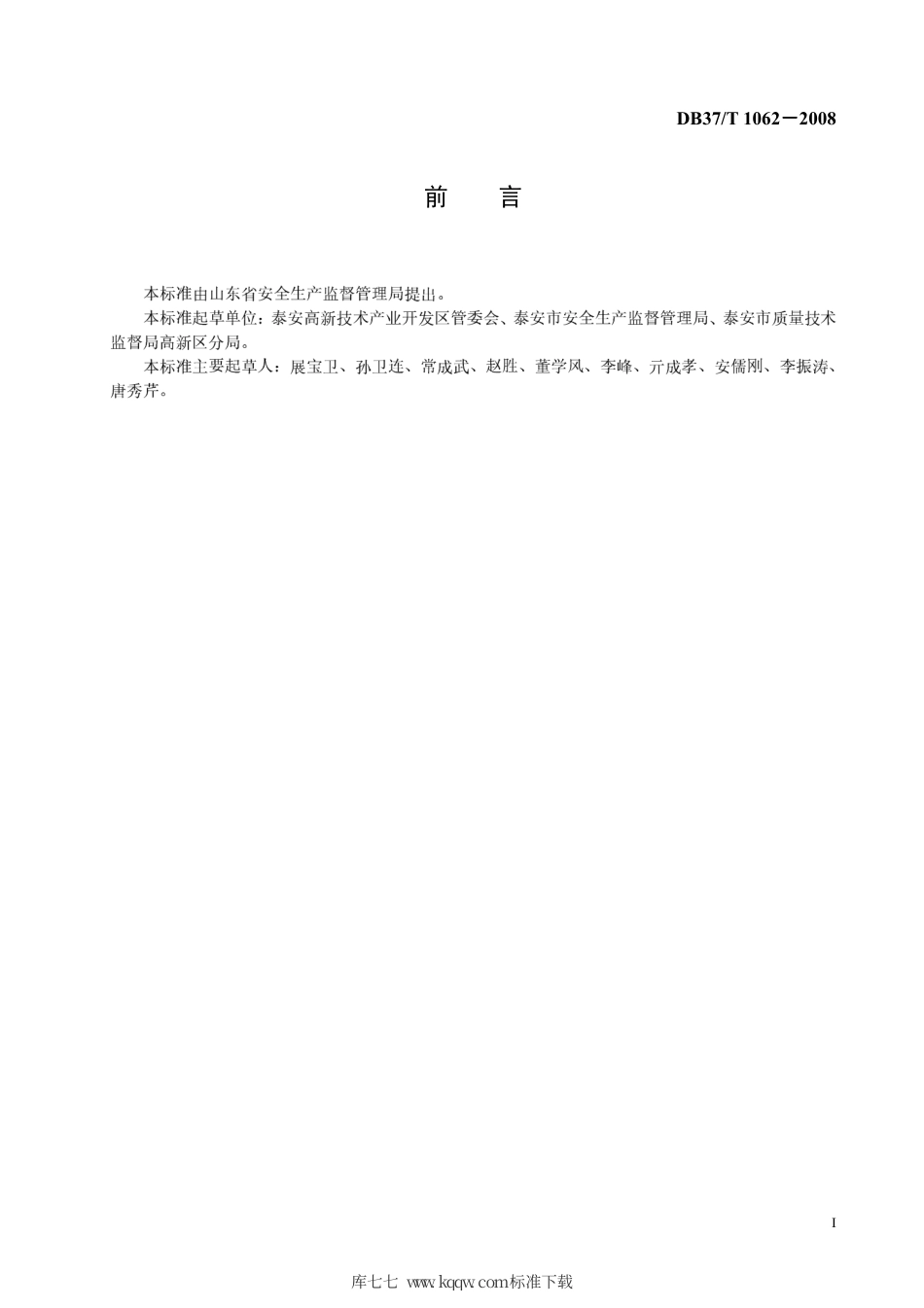 【地方标准】DB37∕T 1062-2008 园区生产经营单位安全管理规范.pdf_第2页