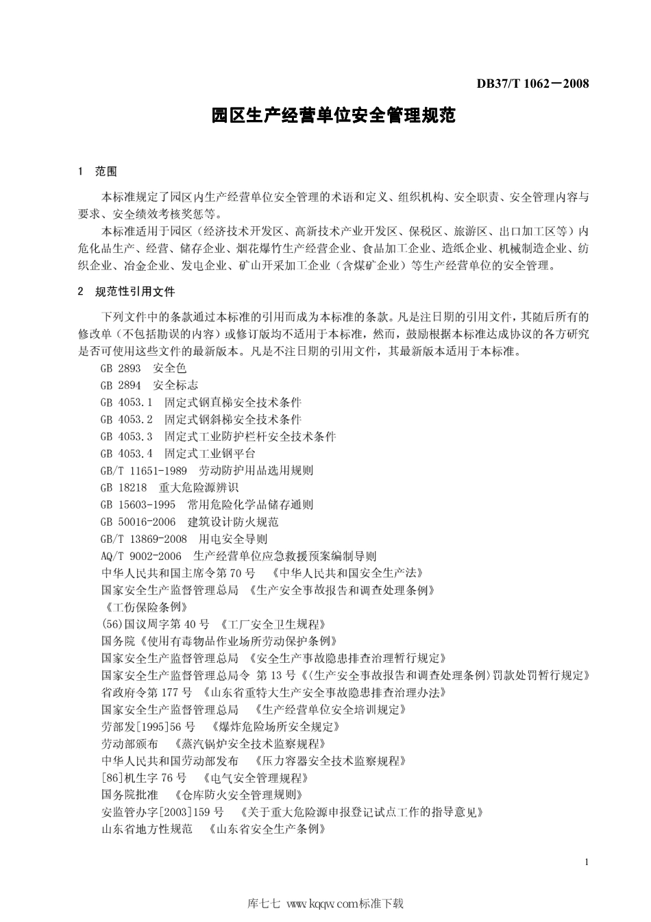 【地方标准】DB37∕T 1062-2008 园区生产经营单位安全管理规范.pdf_第3页