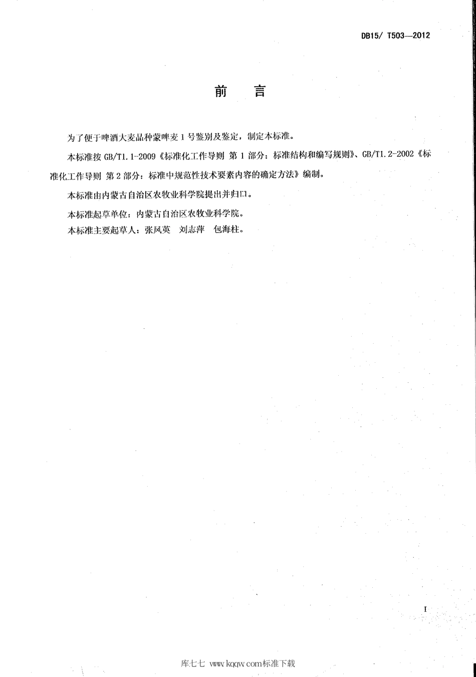 【地方标准】DB15∕T 503-2012 啤酒大麦 蒙啤麦1号.pdf_第2页