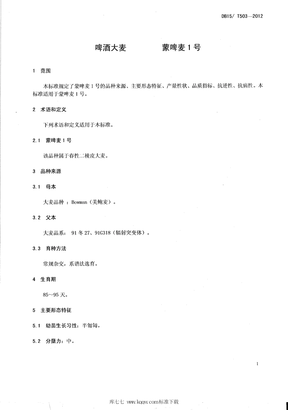 【地方标准】DB15∕T 503-2012 啤酒大麦 蒙啤麦1号.pdf_第3页