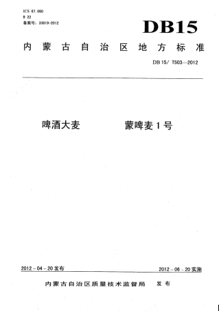 【地方标准】DB15∕T 503-2012 啤酒大麦 蒙啤麦1号.pdf
