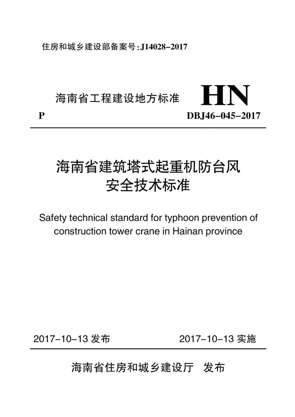 DBJ46-045-2017 海南省建筑塔式起重机防台风安全技术标准.pdf_第1页