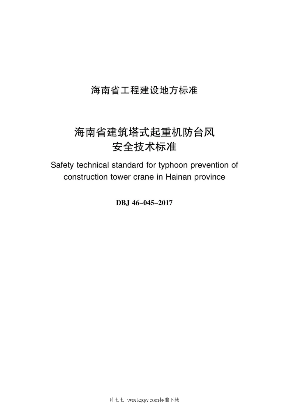 DBJ46-045-2017 海南省建筑塔式起重机防台风安全技术标准.pdf_第2页