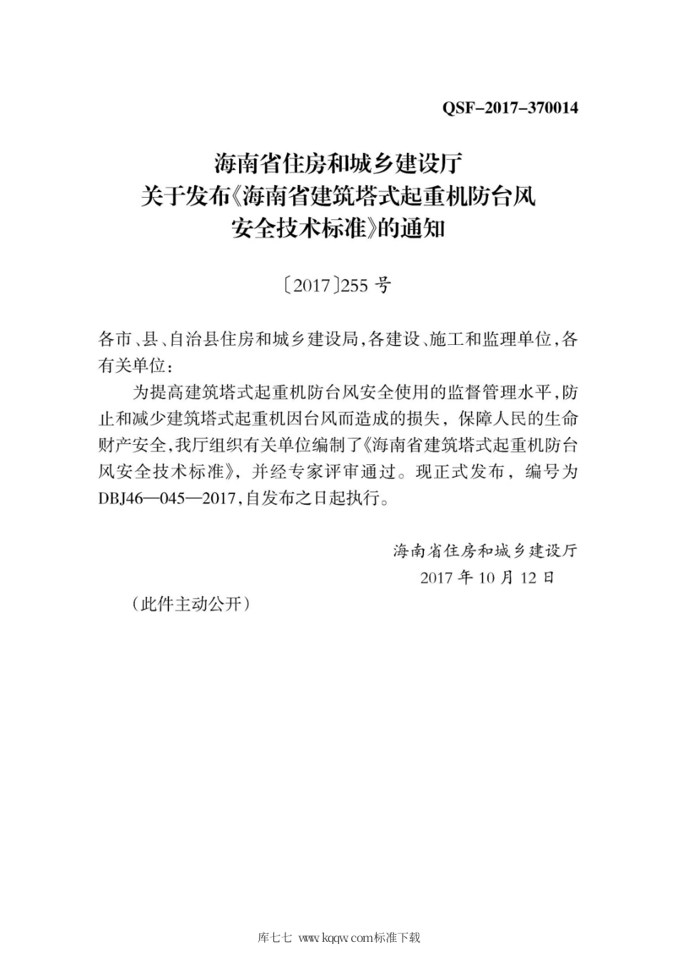 DBJ46-045-2017 海南省建筑塔式起重机防台风安全技术标准.pdf_第3页
