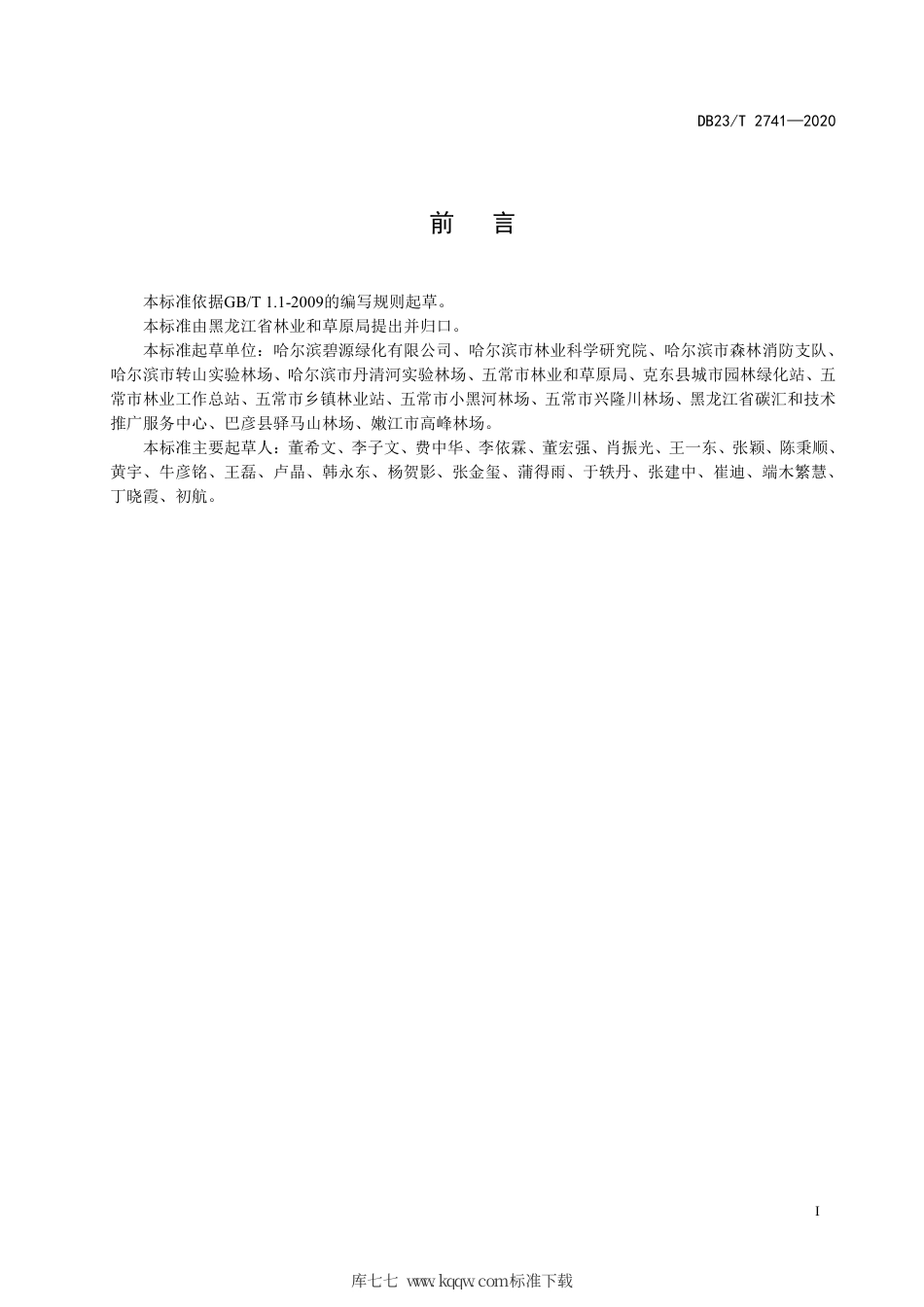 【地方标准】DB23∕T 2741-2020 杜松主要叶部病害防控技术规程.pdf_第3页