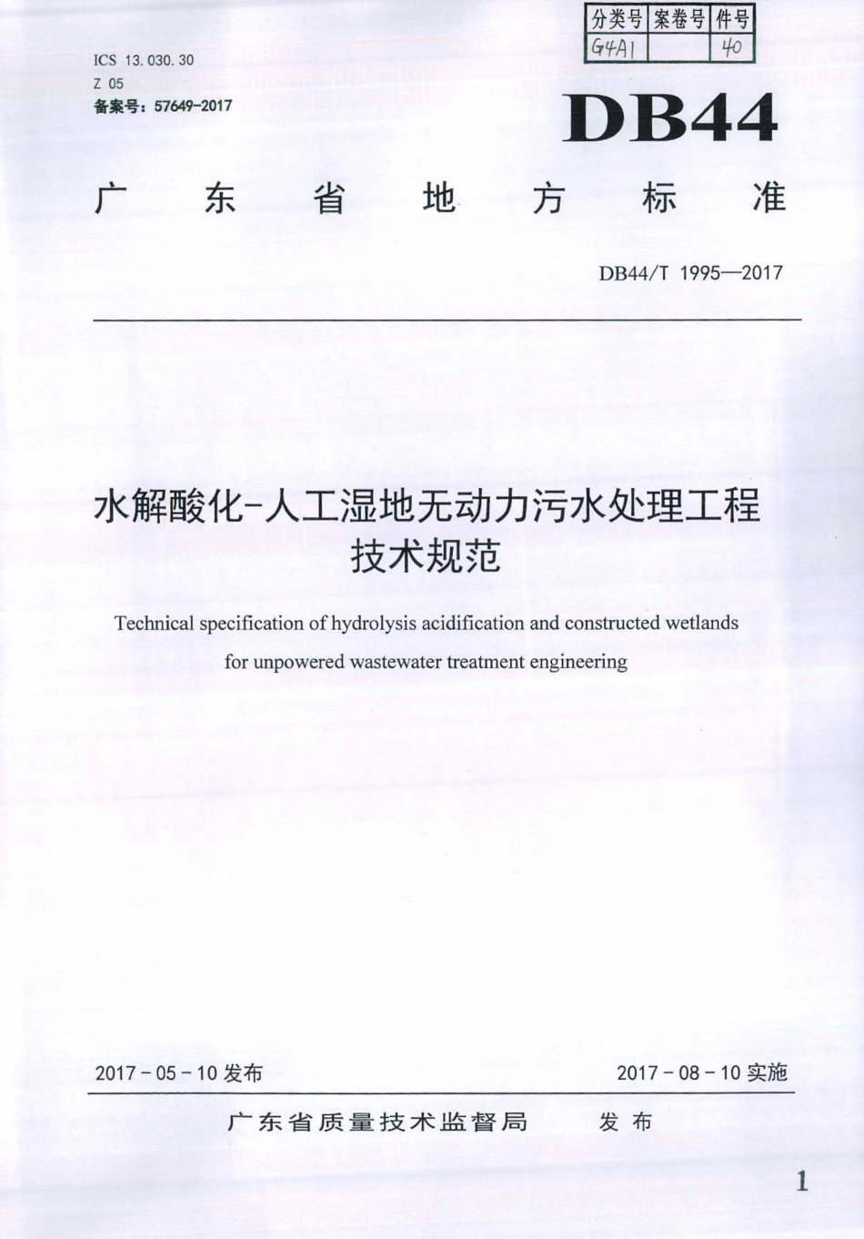 DB44∕T 1995-2017 水解酸化-人工湿地无动力污水处理工程技术规范.pdf_第1页