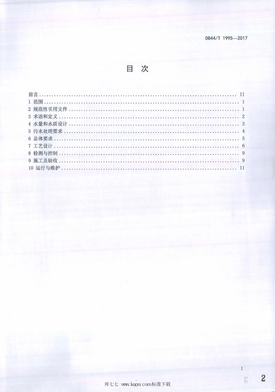 DB44∕T 1995-2017 水解酸化-人工湿地无动力污水处理工程技术规范.pdf_第2页